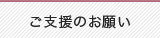 ご支援のお願い