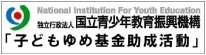 子どもゆめ基金助成活動